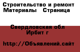 Строительство и ремонт Материалы - Страница 7 . Свердловская обл.,Ирбит г.